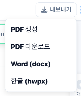 PDF / Word 내보내기