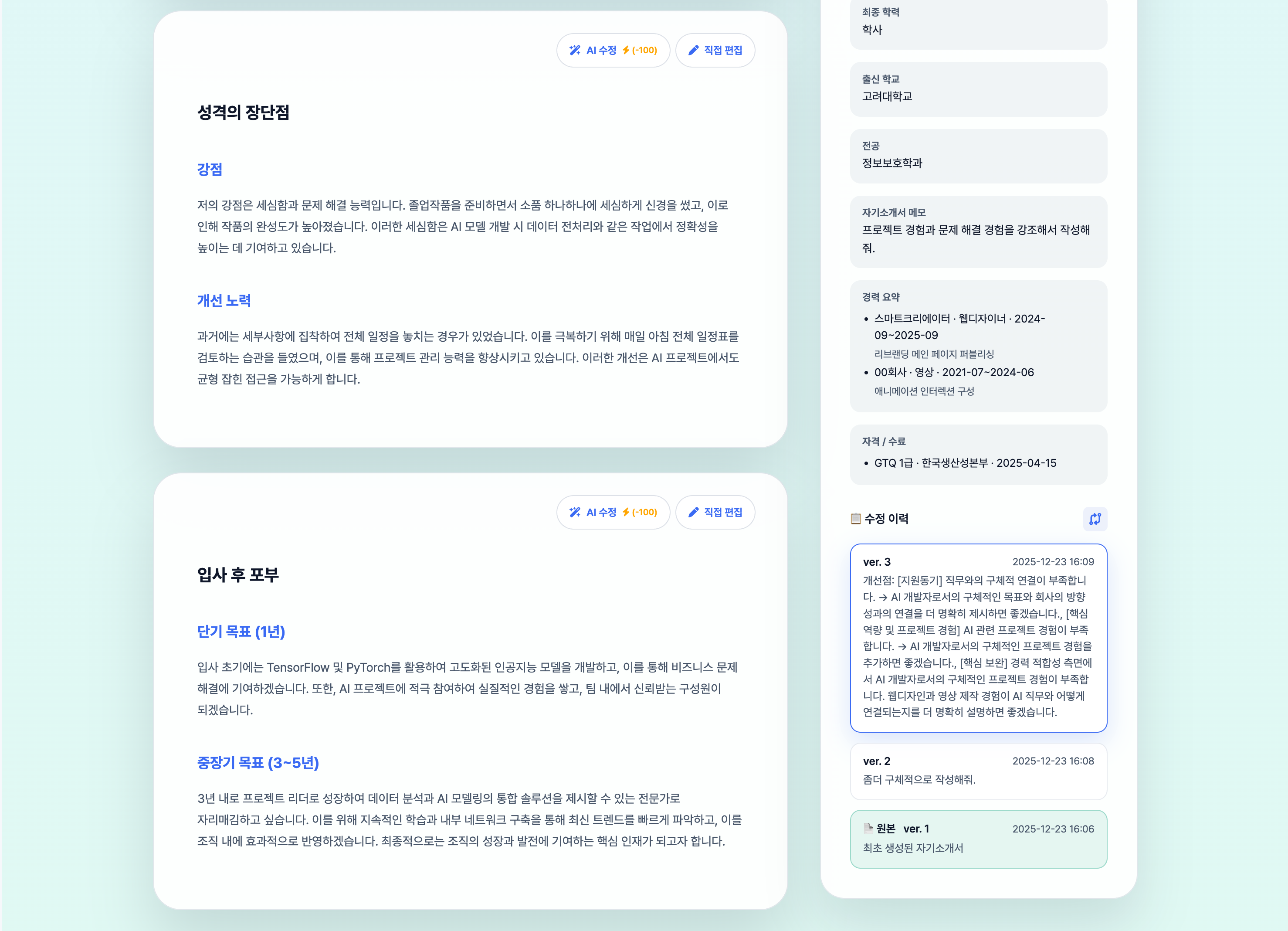 성격의 장단점 및 입사 후 포부 섹션